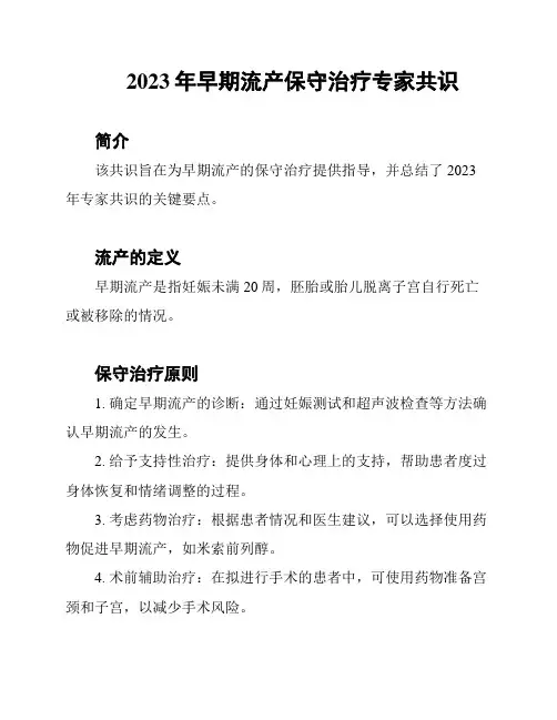 2023年早期流产保守治疗专家共识