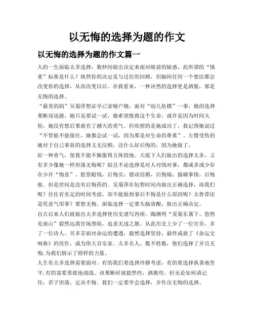 以无悔的选择为题的作文