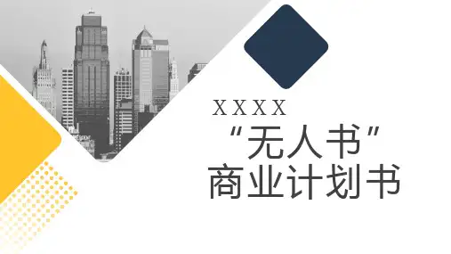 无人书商业计划书