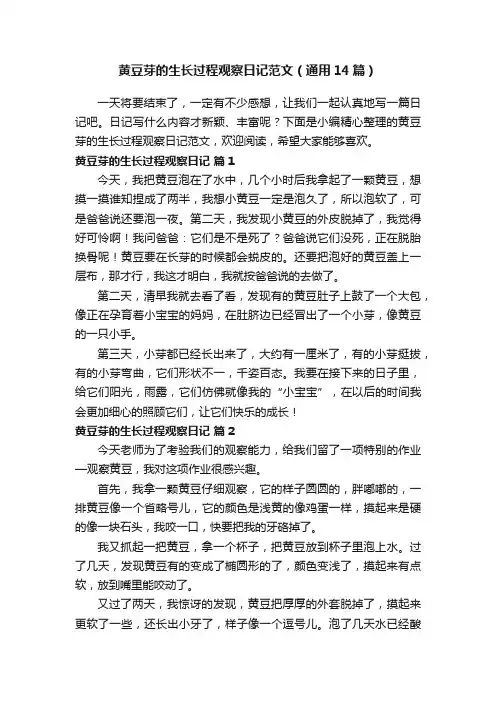 黄豆芽的生长过程观察日记范文（通用14篇）