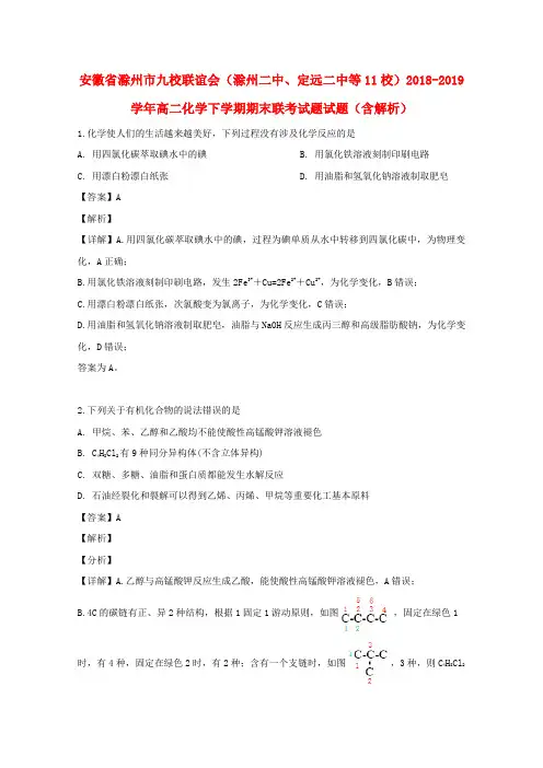 安徽省滁州市九校联谊会(滁州二中、定远二中等11校)2018_2019学年高二化学下学期期末联考试题试题