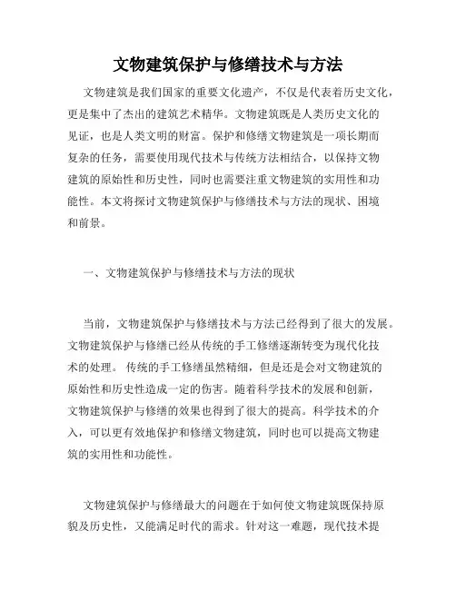 文物建筑保护与修缮技术与方法