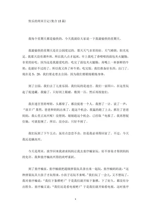 精选快乐的周末日记(集合15篇)