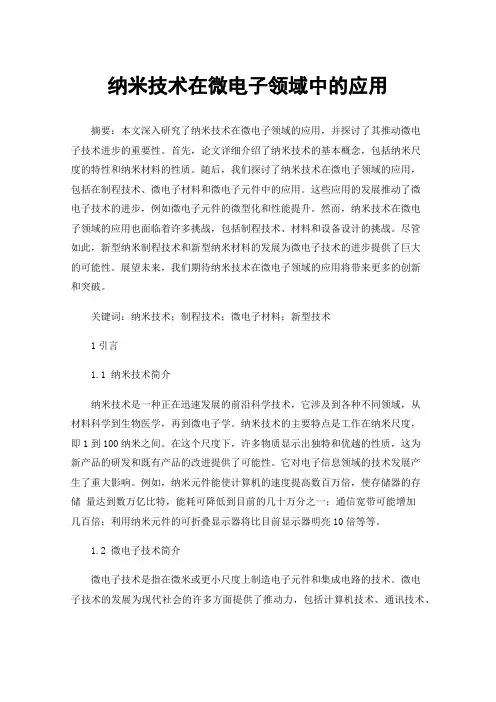 纳米技术在微电子领域中的应用