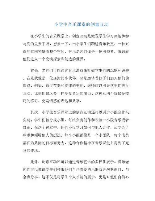 小学生音乐课堂的创意互动