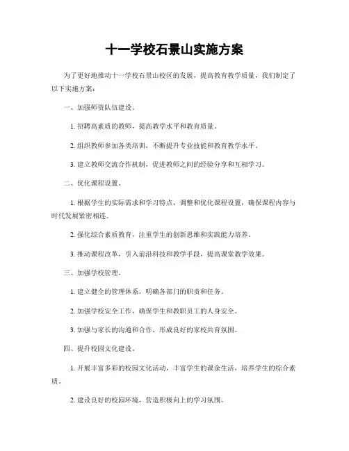 十一学校石景山实施方案