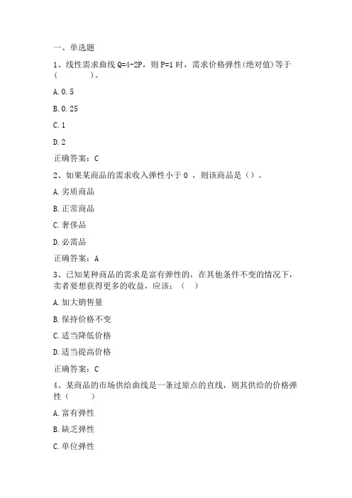 微观经济学(弹性理论)习题与答案