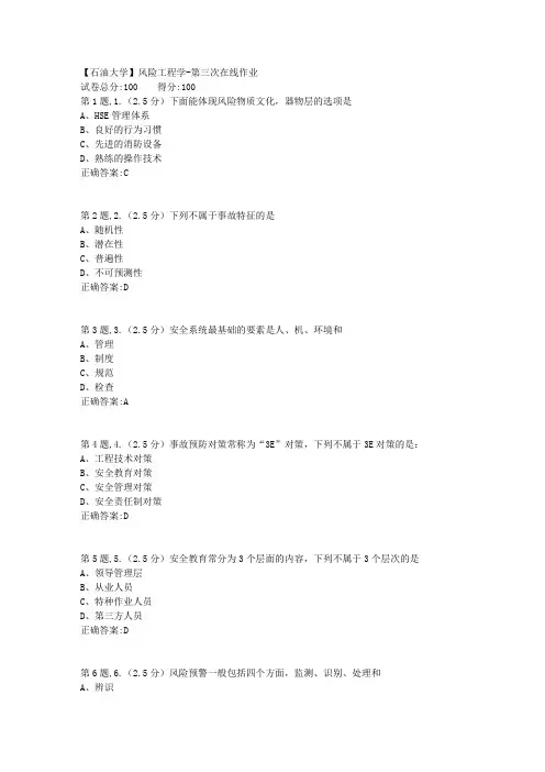 2020年春【中石油】风险工程学第三次在线作业(标准)