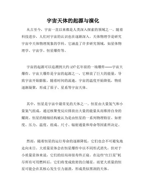 宇宙天体的起源与演化