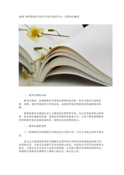 2018教师资格证考试中学综合素质考点：法律知识概述