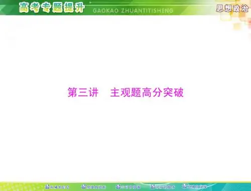 [原创]2015年 《高考专题提升》 思想政治 第二部分  第三讲 主观题高分突破[配套课件]
