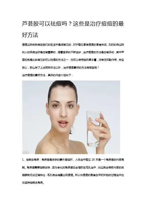芦荟胶可以祛痘吗？这些是治疗痘痘的最好方法