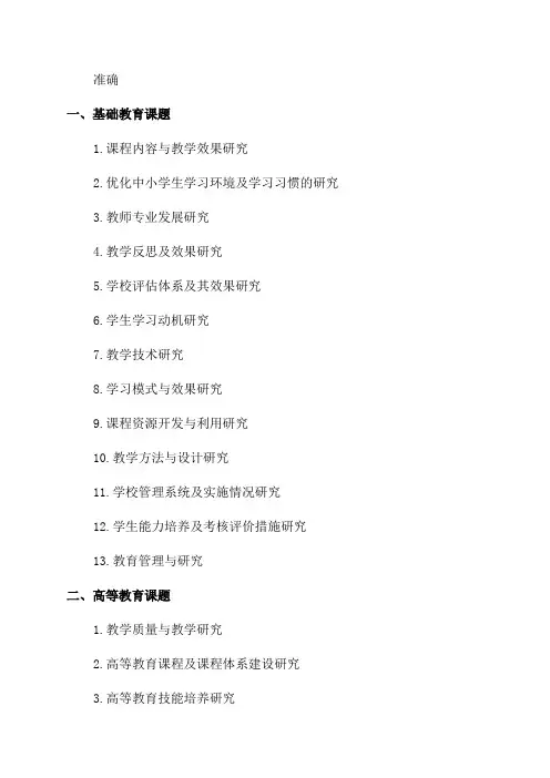 2024年教育科学研究课题目录