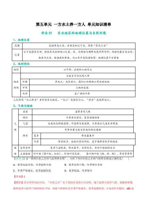 人文地理下册第五单元 一方水土养一方人 单元知识清单