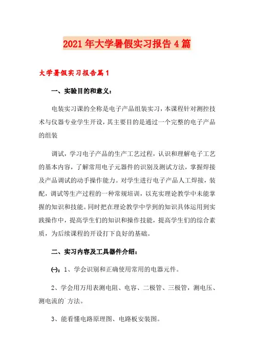 (精选汇编)2021年大学暑假实习报告4篇