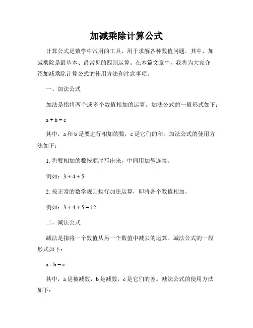 加减乘除计算公式