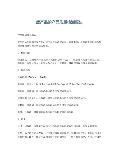 鹿产品的产品质量检测报告