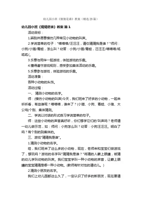 幼儿园小班《猜猜是谁》教案（精选23篇）