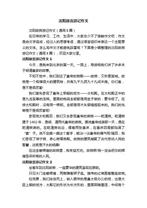 沈阳故宫游记作文