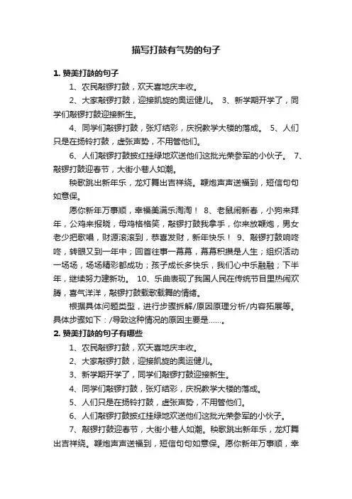 描写打鼓有气势的句子