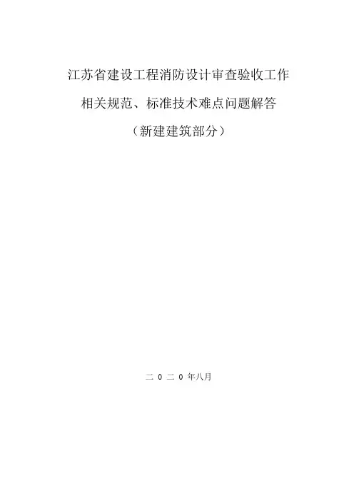 江苏省建设工程消防设计审查验收工作相关规范标准技术难点问题解答(新建建筑部分)