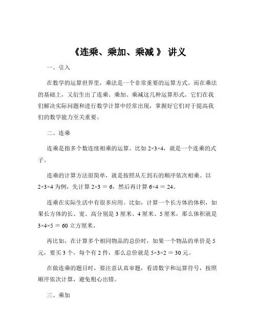 《连乘、乘加、乘减 》 讲义
