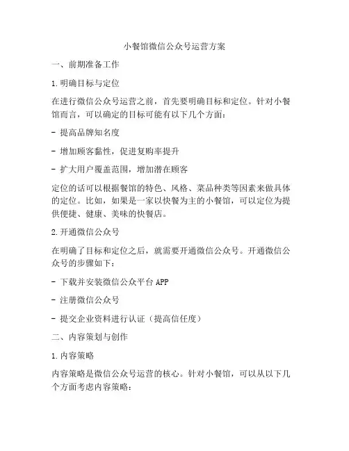 小餐馆微信公众号运营方案