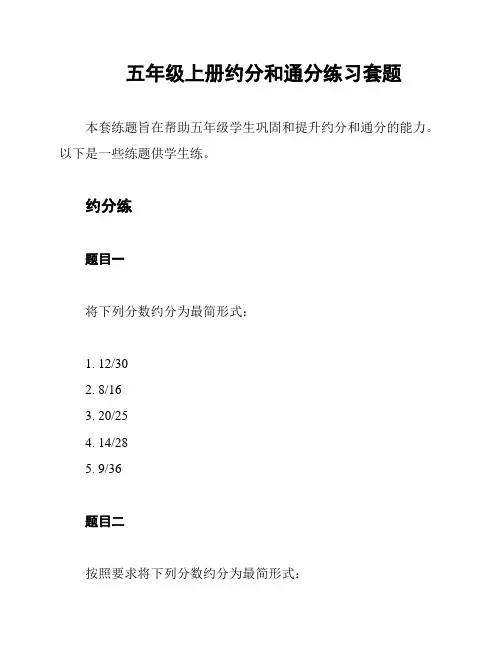 五年级上册约分和通分练习套题