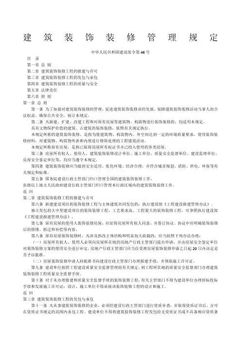 中华人民共和国建设部令第号建筑装饰装修管理规定