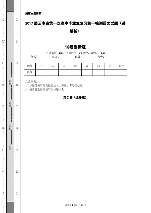 2017届云南省第一次高中毕业生复习统一检测语文试题(带解析)