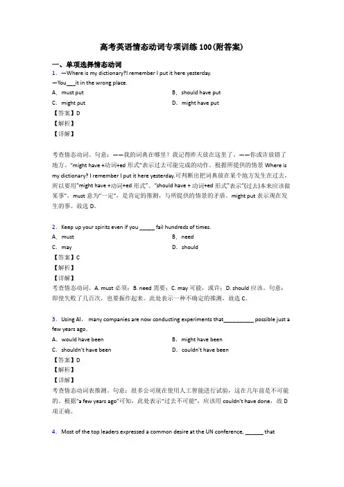 高考英语情态动词专项训练100(附答案)