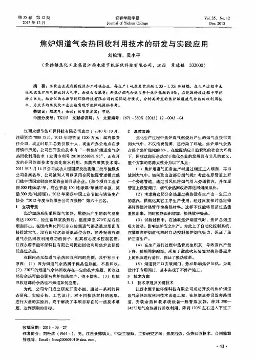 焦炉烟道气余热回收利用技术的研发与实践应用
