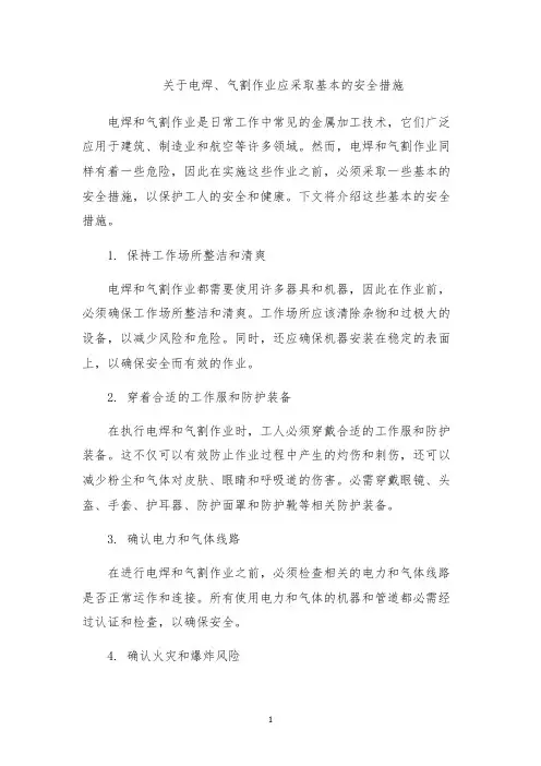 关于电焊、气割作业应采取基本的安全措施
