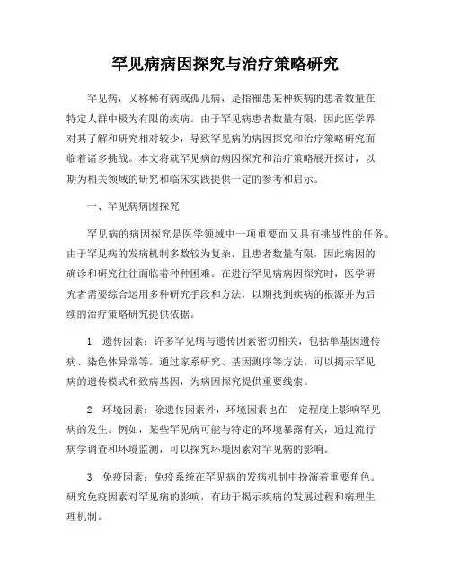 罕见病病因探究与治疗策略研究