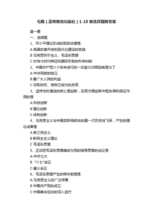 毛概（高等教育出版社）1-15章选择题附答案