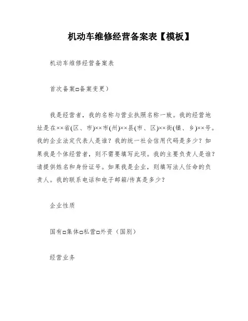 机动车维修经营备案表【模板】