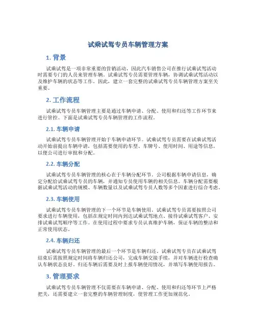 试乘试驾专员车辆管理方案