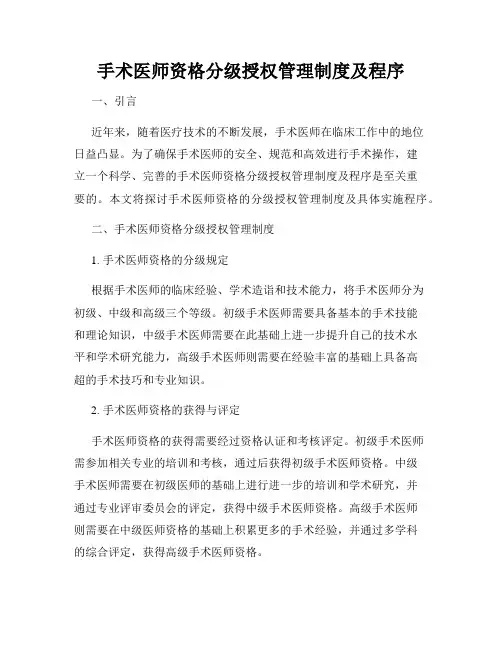 手术医师资格分级授权管理制度及程序