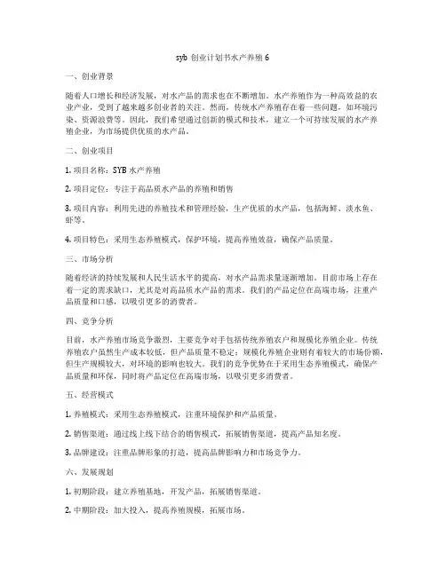 syb创业计划书水产养殖6