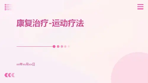 康复治疗-运动疗法