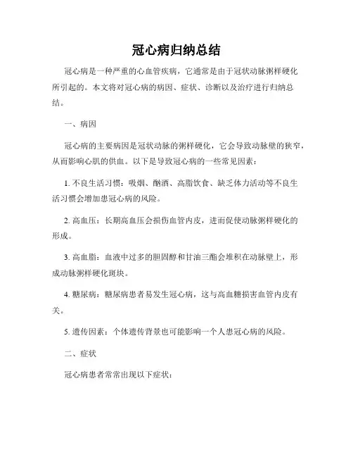 冠心病归纳总结