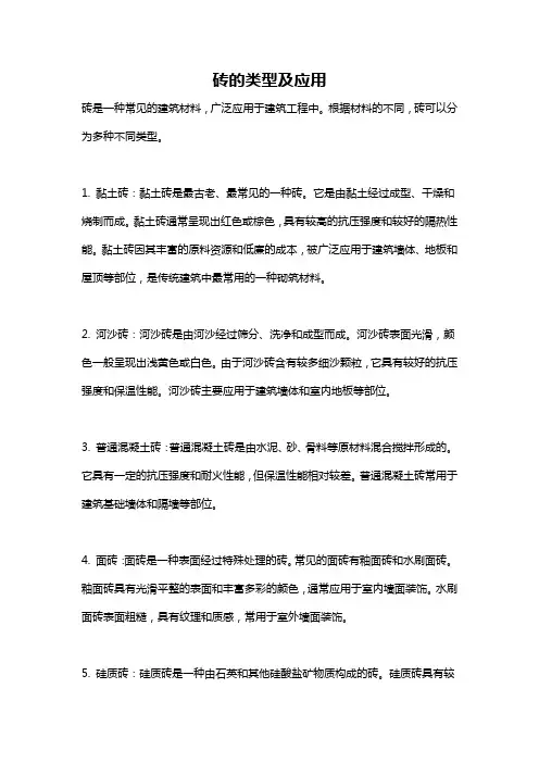 砖的类型及应用