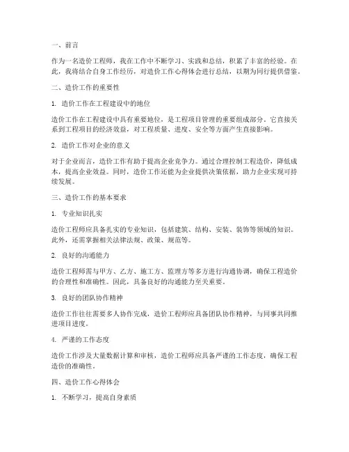造价工作心得体会总结