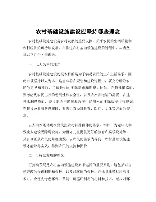 农村基础设施建设应坚持哪些理念