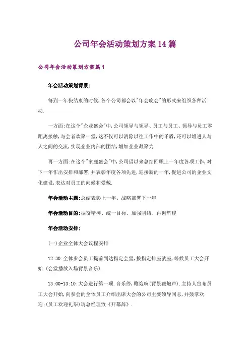 公司年会活动策划方案14篇
