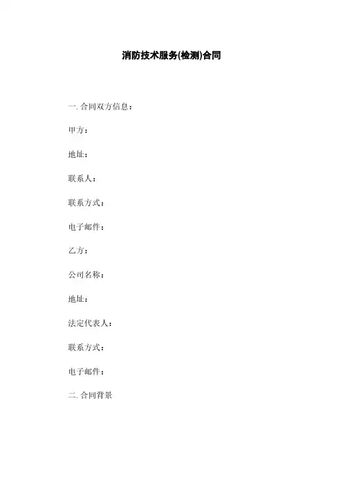 消防技术服务(检测)合同
