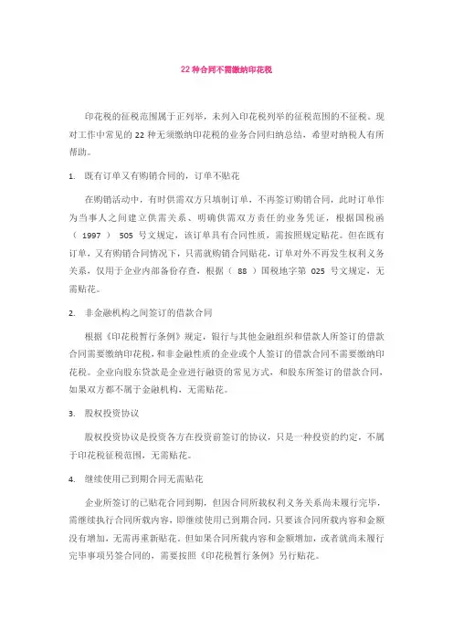 22种合同不需缴纳印花税