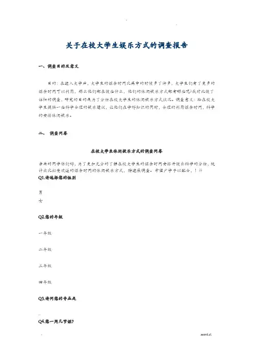 关于在校大学生娱乐方式的调查报告