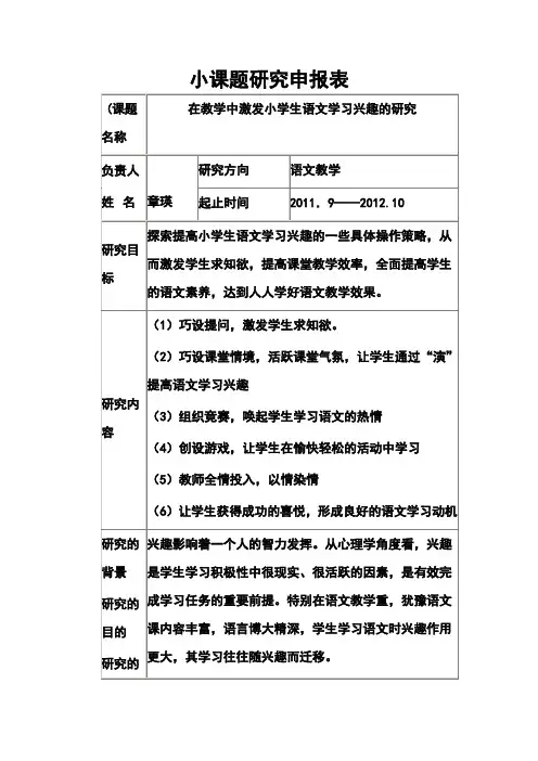 模块三中期作业：小课题研究申报表(小学语文)  精品