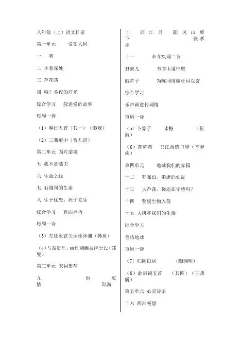 沪教版八年级(上下)语文目录